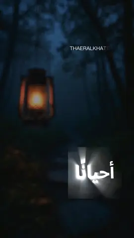 أحيانًا نظن أن الانتظار يُضيّع أعمارنا، لكن الحقيقة أن الانتظار يعلّمنا الصبر، ويصقل قلوبنا أكثر مما نتخيل. ففي كل لحظة ننتظر فيها، نحن نتعلّم كيف نُمسك الأمل، وكيف نثق أن ما كُتب لنا سيأتي، ولو بعد حين#اقتباسات #الحياة #نصائح #حكم #عبارات 