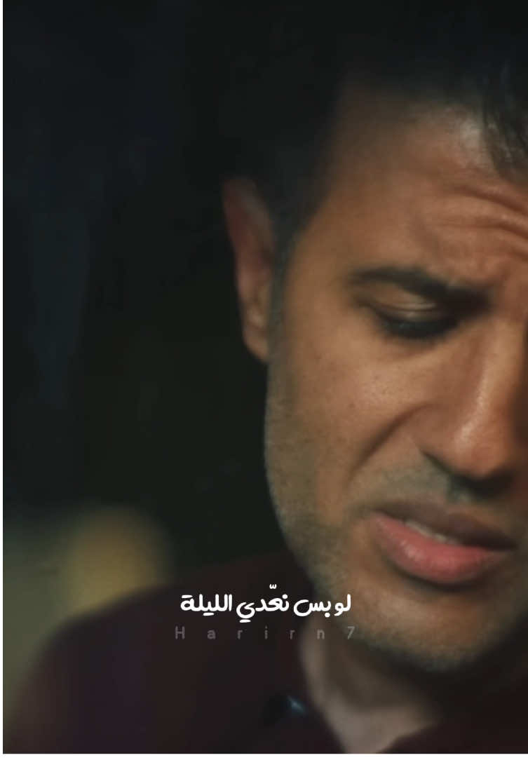 لو بس نعدي الليله !💔 تقدروا تطلبوا دلوقتي من @اڤودو - avoodo تشيرتات عليها اغانيكم المفضلة لحمزة نمرة الحقو قبل نفاذ الكميه #افودو #ياسهرانين #حمزة_نمرة #hamzanamira #fyp 