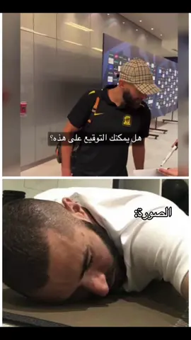 ماهو وقتها ابد 😂 #الاتحاد #النصر #ittihad #benzema #دوري_روشن_السعودي 