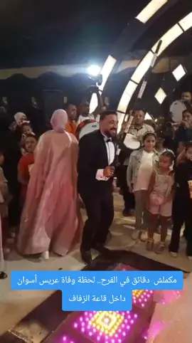 مكملش  دقائق في الفرح.. لحظة وفاة عريس أسوان داخل قاعة الزفاف