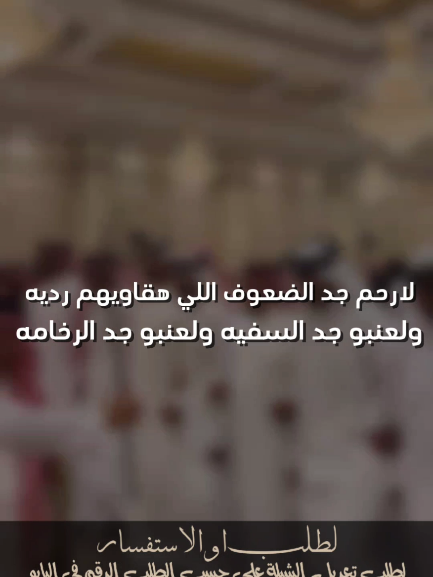 لا رحم جد الضعوق اللي هقاويهم رديه جفران بن هضبان   #جفران_بن_هضبان #شيلات_خالد_ال_بريك #شيلات_جفران_بن_هضبان