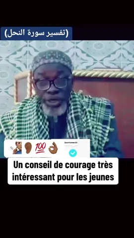 Sheikh Madiakho Tanjigora Un conseil de courage très intéressant pour les jeunes#soninkara🇸🇳🇲🇱🇲🇷🇬🇲🇬🇳 #foryou #islamic_video #francesoninko🇫🇷🇫🇷 #trending 