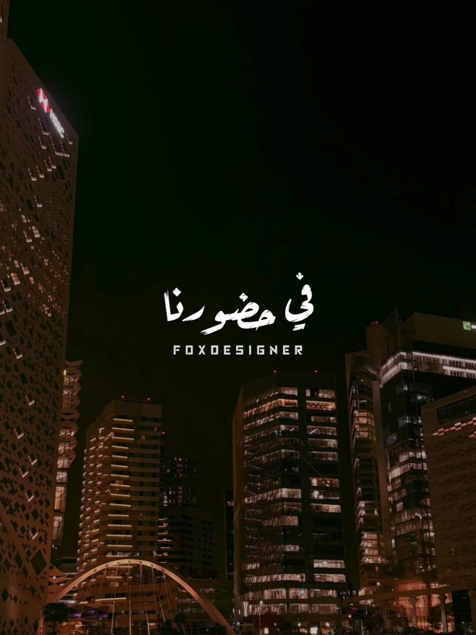 احنا المقام والهيبة 🔥🖤  #حالات_واتس #fyp  #foryoupage #ترند    #تصميم_فيديوهات 