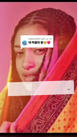 الرد على @yamo54561   # #내 사랑, 내 연인 💕 내 여왕. 👸내 삶, 내 영혼 #الشعب_الصيني_ماله_حل😂😂😂 