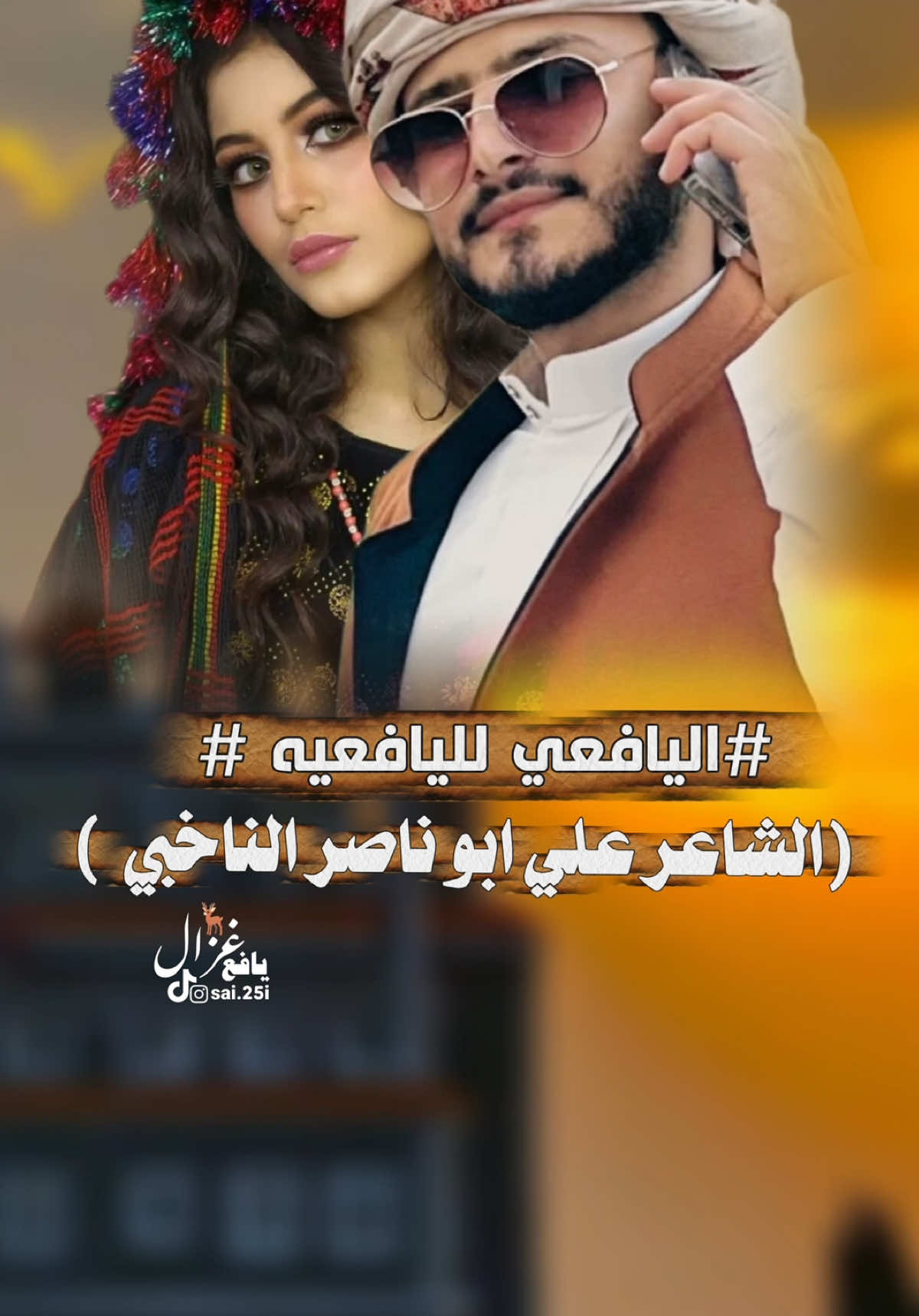 انتضرو الشيله كامله اليافعي لليافعيه ❤️‍🔥😍😍😍##الشعب_الصيني_ماله_حل😂😂🙋🏻‍♂️🇧🇭_ولك #الشعب_الصيني_ماله_حل😂😂 