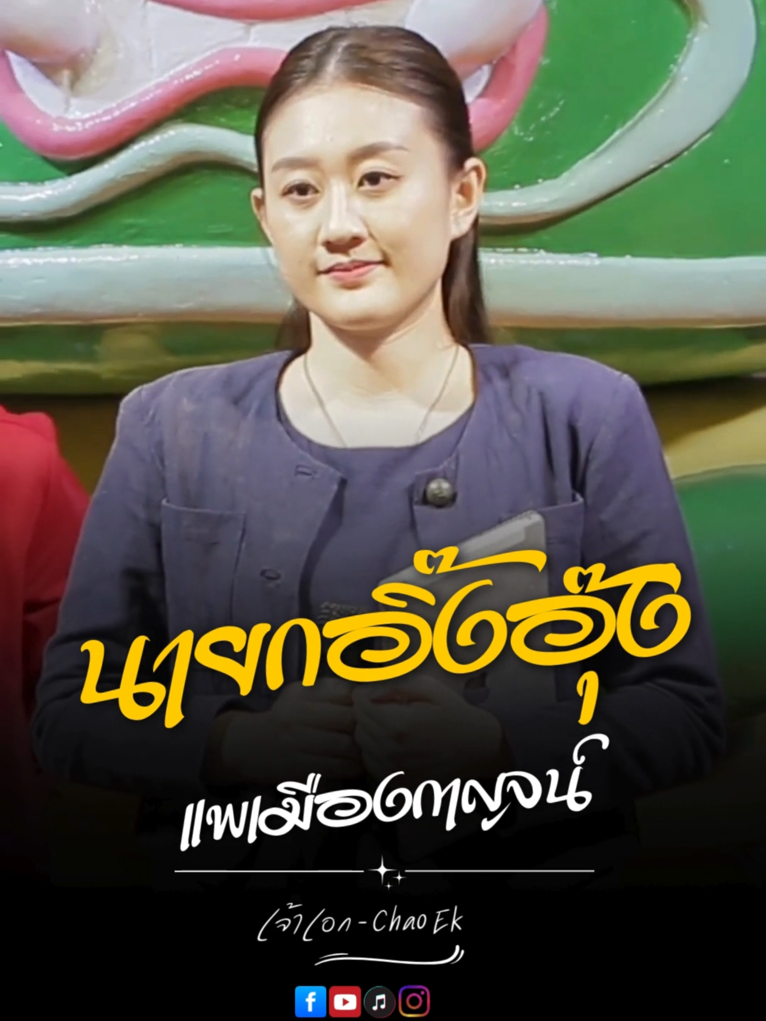 นายกอิ๊งอุ๊ง แพเมืองกาญจน์ - ตลกคณะ เหยิน สกอร์เปี้ยน จากสภาโจ๊ก งาน เชิญยิ้ม เชิญอร่อย เซ็นทรัล เชียงใหม่ แอร์พอร์ต วันที่ 24-30 ก.ย. 68 ลานกิจกรรม ชั้น G #เชิญยิ้มเชิญอร่อย #CentralChiangmaiAirport #เซ็นทรัล #เชียงใหม่ #ตลก #อุ๊งอิ๊ง #สภาโจ๊ก #เหยินสกอร์เปี้ยน #นายกอิ๊งอุ๊ง