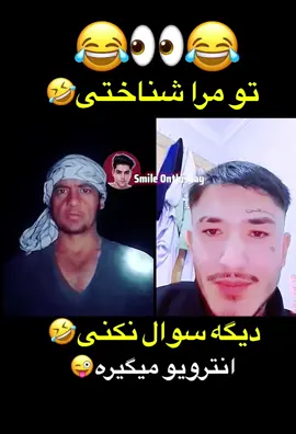 تو مراشناختی انترویو میکیره🤣😂 #foryou #funnyvideos😂 #نجیب_بروت #afghangirl #comedyindia  @afghan fun 