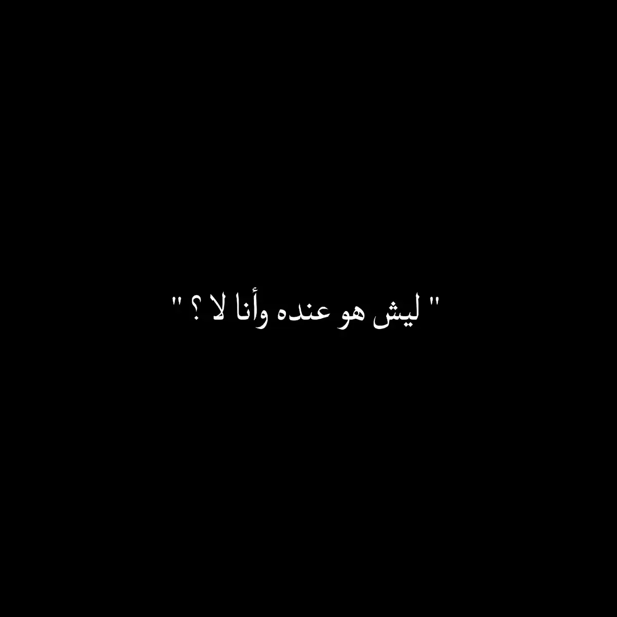 هذا دعاء عظيم يحمل معاني الرضا والقناعة بما قسم الله، ويعكس صفاء القلب من الحسد والبغضاء، مع اليقين بأن ما يُعطيه الله لعباده هو بقدرته، وما يمنعه عنّا فهو لحكمة يعلمها سبحانه. كلمات تبعث الطمأنينة وتزرع السكينة في النفس، وتذكّرنا أن الخير كله بيد الله. 🌿🤍 #شعر #فخر #عزة_نفس #اعتزاز #ثقة #قصائد #خواطر 