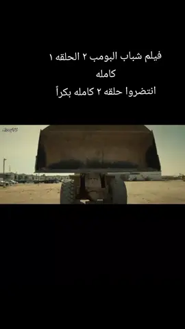 ####فلم شباب البم الحلقه الاولى كامله بدون اجزا ###########