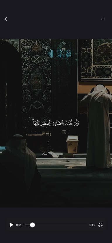 ﴿وَأمُر أَهلَكَ بِالصَّلاةِ وَاصطَبِر عَلَيها ﴾ ❤️. —————————— #عبدالسلام_العبيدي #وامر_اهلك_بصلاة_واصطبر_عليها #فاصبر_علىٰ_مايقولون_وسبّح_بحمدِ_ربّك #قران #quran 