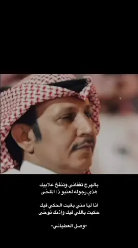 ⁨	انا ليا مني بغيت الحكي فيك حكيت باللي فيك واذنك توحّى #وصل_العطياني  . . ‏‎#محمدالغبر #ناصر_الفراعنه #سلطان_الهاجري #سلطان_ال_شريد             ‎  ‏‎                ‎ ⁩