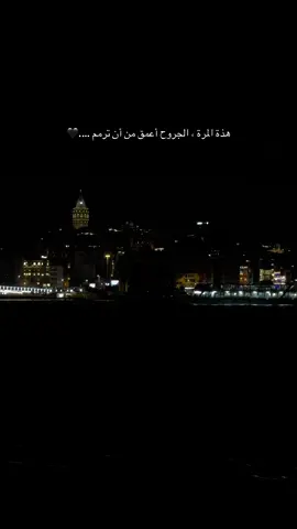 هذة المرة ، الجروح أعمق من أن ترمم …🥀 #تركيا #اسطنبول #اعادة_النشر🔃 #عباراتكم_الفخمه📿📌 #تصويري📷 