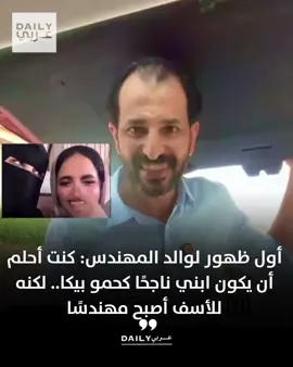 أول ظهور لوالد المهندس صاحب تريند سخرية بنت وأمها من العريس: كنت أحلم أن يكون ابني ناجحًا كحمو بيكا.. لكنه للأسف أصبح مهندسًا