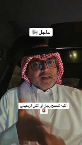 أنتبه تنصح اربعيني 🚨🤣