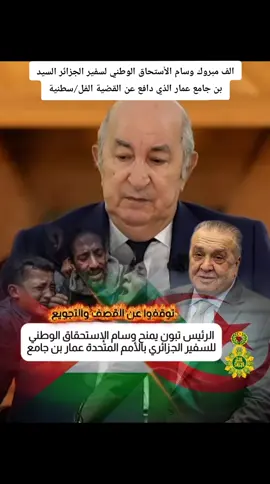 الرئيس تبون يكرم السفير عمار بن جامع بوسام الاستحقاق الوطني #فلسطين #الجزائر #القضية_الفلسطينية #تحيا_الجزائر 