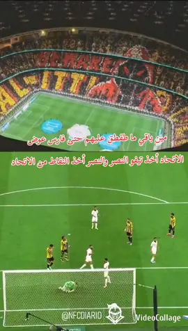 مين باقي ما طقطق عليهم حتى #فارس_عوض   #الاتحاد  أخذ تيفو النصر؛ والنصر أخذ النقاط من الاتحاد  #الاتحاد_النصر #رونالدو #بينزيما 