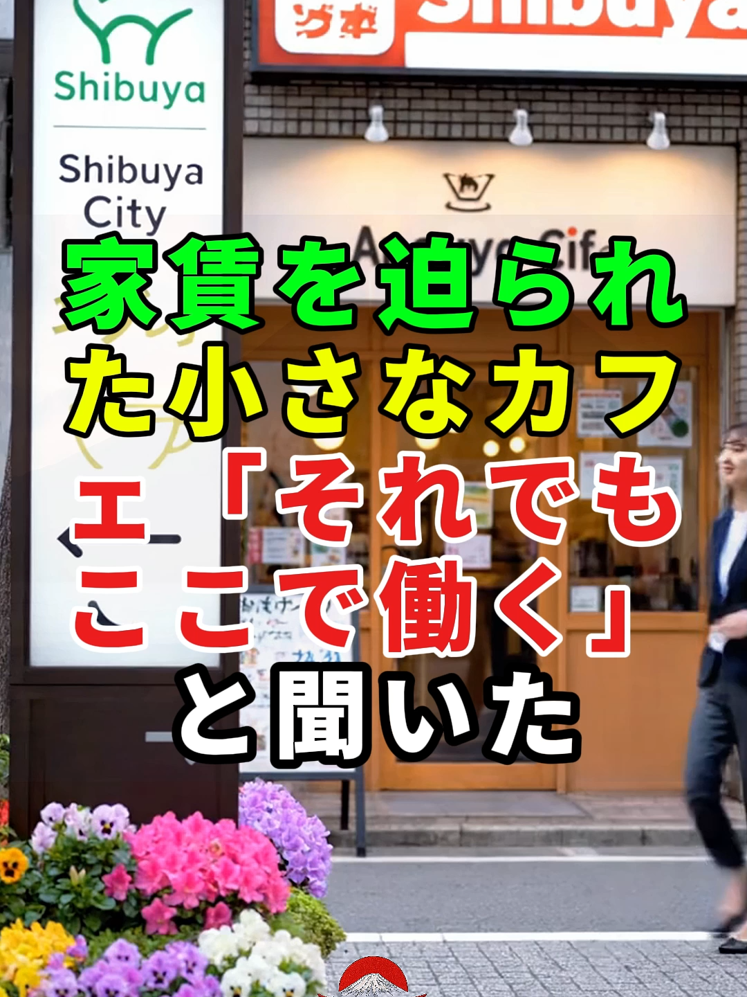 家賃を迫られた小さなカフェ,それでもここで...#家族の悩み#ドラマ#実話#人生#shorts