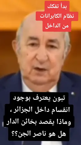 الرئيس الجزائري تبون يعترف بوجود انقسام داخل الجزائر