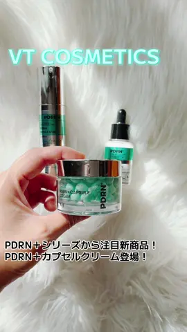 💚【VT COSMETICS】 ＼PDRN＋シリーズから注目新商品🩵 PDRN＋カプセルクリーム登場！／ 高麗人参由来の植物性低分子PDRN＋成分を、1粒のカプセルにぎゅっと閉じ込めて お肌にしっかり浸透*1＆うるおいチャージ✨ ぷちっと弾けるカプセル×ひんやりジェルのダブルテクスチャーで 乾燥・ゆらぎ・水分不足までこれ1つでOK！  ベタつかずどこまでもみずみずしくて気持ちいい🚿 全国のバラエティショップで発売中！  PDRN+リードルS 100 、リードルS PDRN＋セラムとあわせて使うことでよりツヤ肌を目指せます✨ まだまだ暑さが残る夏の終わりのスキンケアに、ぜひチェックしてみてください✨  ※一部取り扱いのない店舗もあります。 ※順次発売予定のため、店舗によって取り扱い状況が異なる場合があります。 *1角質層まで @VTcosmetics_spot  #PR #VT #ブイティー #カプセルクリーム #PDRN