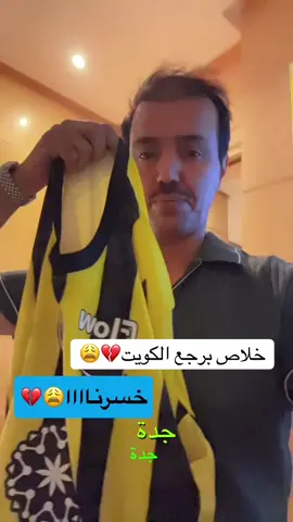 خلاااص بس 😩💔بكمل رحلتي #الشعب_الصيني_ماله_حل😂😂 #الاتحاد_النصر#اليوم_الوطني_السعودي_95 #جده#الرياض❤️  