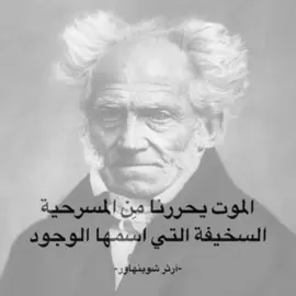محظور علقو نگليزي 🙏🏿.                               #آرثر_شوبنهاور #الفيلسوف #ارثر #فلسفه #شنشر 