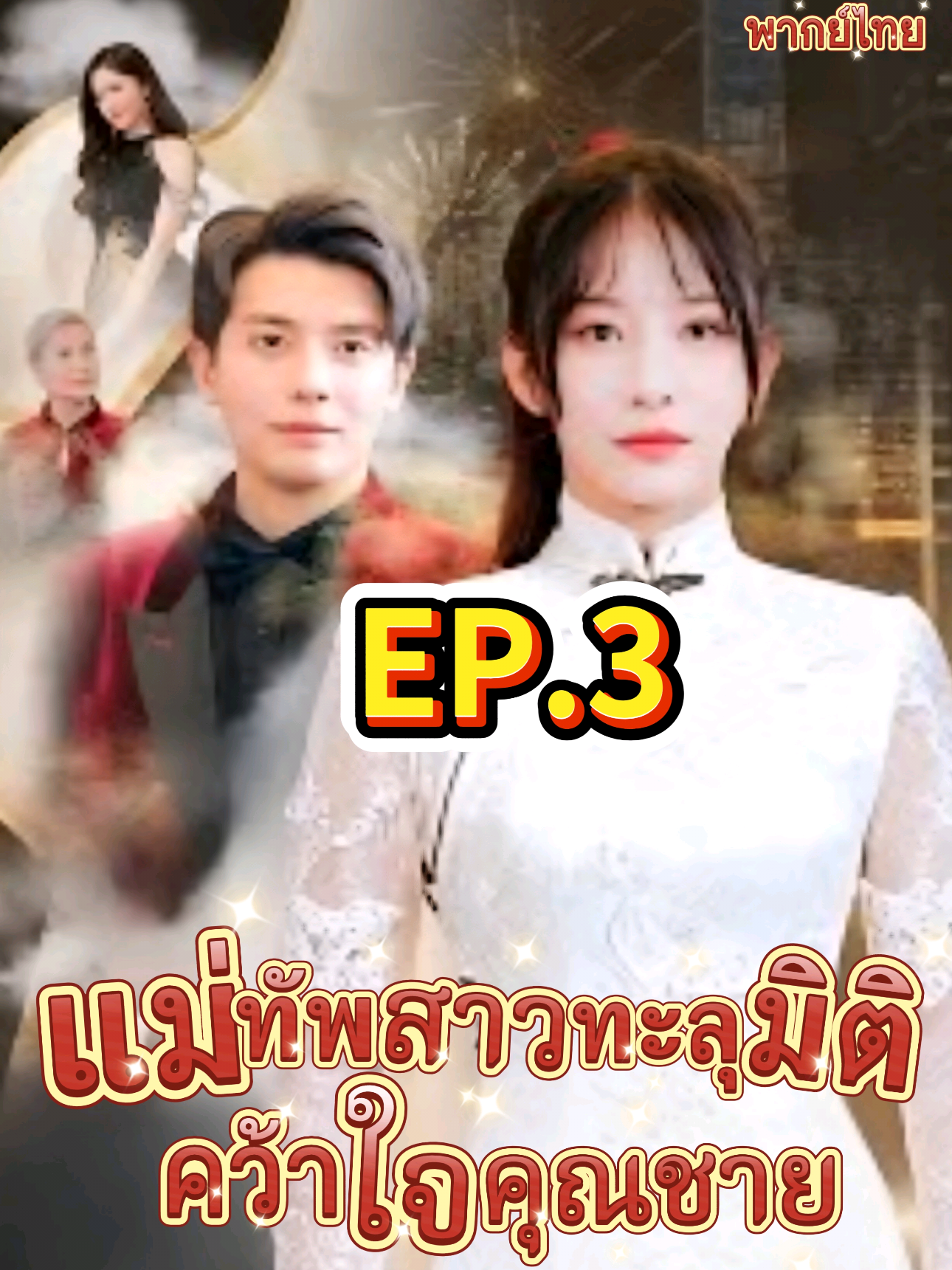 แม่ทัพสาวทะลุมิติคว้าใจคุณชาย (พากย์ไทย)  EP.3 #ซีรีย์จีน #ซีรี่ย์จีนยอดฮิต #มินิซีรีย์จีน #เทรนวันนี้   #มินิซีรี่ส์จีน 