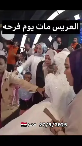 العريس ما. ت في حضن عروسته عريس اسوان ادعوله بالرحمه  #مصر_العراق_السعودية_تونس_المغرب_الجزائر 