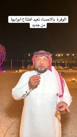 الوفرة بالاحساء تعيد افتتاحها من جديد بقرب الشتاء #الوفرة #شاي #تراك #الاحساء #الشعب_الصيني_ماله_حل😂😂 