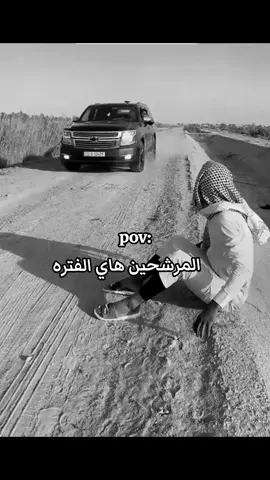 منو راح ينتخب؟ 🤔😂#انتخابات #fyp #iraq #العراق #core 