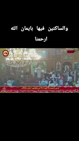 والساكنين فيها بايمان الله ارحمنا يا الله مخلصنا #مسيحية #القداس_الالهي #الكنيسة_القبطية_الارثوذكسية♥️✝️💒 