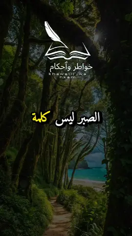 الصبر ليس كلمة #khawatir_wahkam #خواطر_واحكام #خواطر#حكم_وأقوال  #تأملات              