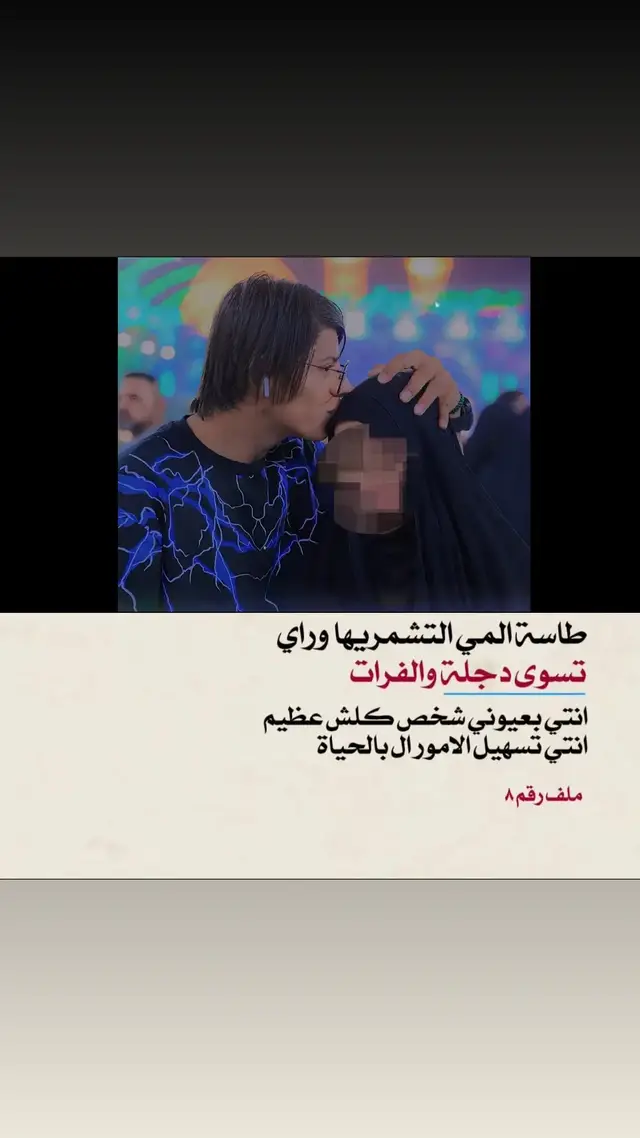 #امي ♥#متابعه_ولايك_واكسبلور_احبكم #الرميثه_ولايتي❤🌚السماوه الله يحفض امهاتكم 