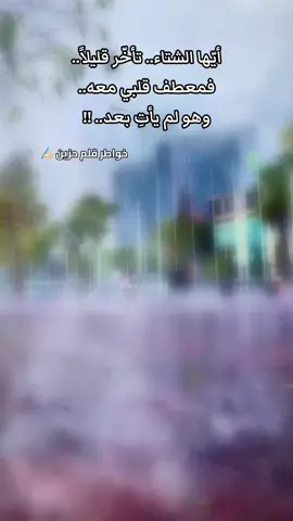 #شتاء#مطر#خواطر #اشتياق_حب_شعور_احساس #اكسبلور 🥀⛈️💔