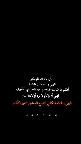 آلهي بـ فاطمة بـ فاطمة 💔🤲 #يا_فاطمة_الزهراء #ليالي_الفاطمية #اكسبلورexplore 