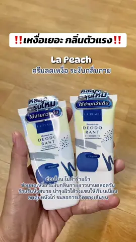 #ลาพีชครีมทารักแร้ #ลาพีชลดเหงื่อระงับกลิ่น #lapeach #lapeachครีมลดเหงื่อและระงับกลิ่นกาย #รีวิวบิวตี้ 