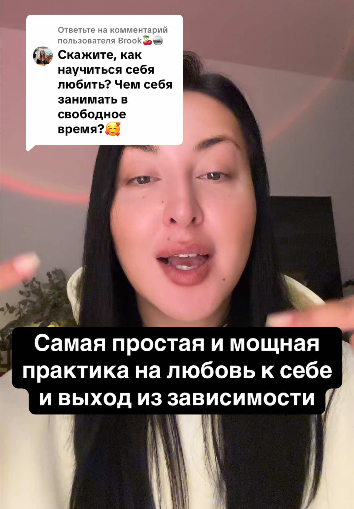 Ответ пользователю @Brook🍒🪩  Нас всю жизнь учили, что мы можем проявлять любовь только к другим и получать любовь только извне. Но это как раз та схема, которая и приводит в больные зависимые отношения.  Но именно поэтому эту практику мы делаем через «мужчину» - так привычнее нашему уму понять какие потребности у нас в любви и в отношениях.  Даже если вы в отношениях - подкрепить любовь партнера и наполненность от него своей собственной - никогда лишним не будет. Конечно, на этой практике все не заканчивается, но начните с нее. Она бесконечно простая в понимании и очень рабочая (если делать). Вы очень быстро увидите результаты в своем состоянии и в жизни. Проверьте.  *Уже ей тут делилась раньше, но записала еще раз. Даже если делали, считайте это своим знаком ее повторить. #практика #любовьксебе #отношения #осознанность #рекомендации @elena minina 