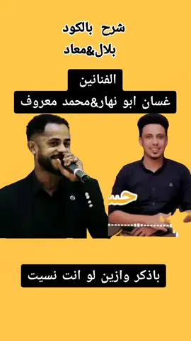 #شرح_بالكود_بلال_معاد #الفنان_غسان_ابو_نهار_محمد_معروف_