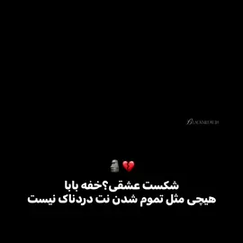 💔 واقعا هم همینطوره #creatorsearchinsights  #foryourpage  #tiktokviral  #fyppppppppppppppppppppppp 