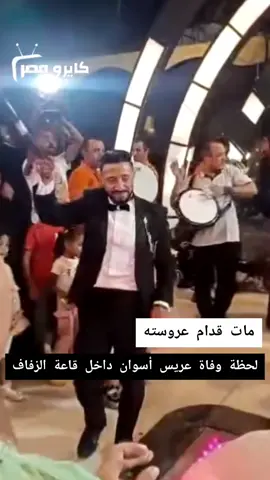 #لاحولي ولا قوه الا بلله  توفي يوم زفافه  ربنا يرحمه ويغفر له وارحمه يارحم اراحمين💔💔💔#عريس ف الجنه#