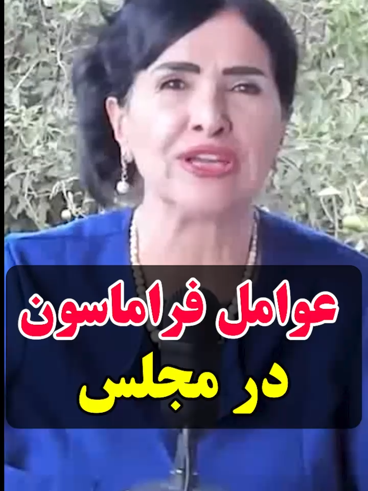 عوامل فراماسون در مجلس #پروین_زمانی #parvinzamany #فراماسون #فراماسونری_در_ایران #مجلس #نفوذ_در_مجلس