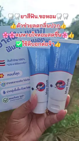 #คนสวยขายทุกอย่าง #ยาสีฟัน #ลดกลิ่นปาก #ลมหายใจหอมสดชื่น #สนใจกดตะกร้าเลยจ้า🧺 