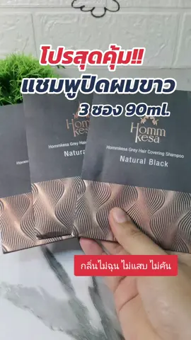 3​ ซอง​ 140.-#แชมพูปิดผมขาว #แชมพูปิดหงอก #แชมพูปิดผมหงอกตัวดังในtiktok #สินค้าขายดี #tiktokshop 