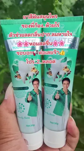#รีวิวสกินแคร์ #ยาสีฟัน #ลดกลิ่นปาก #ลมหายใจหอมสดชื่น #ก้องห้วยไร่ 