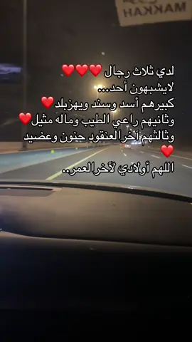 لدي ثلاث رجال لايشبهون أحد اللهم احفظهم لي ##مكه_جده_السعوديه #اكسبلور 