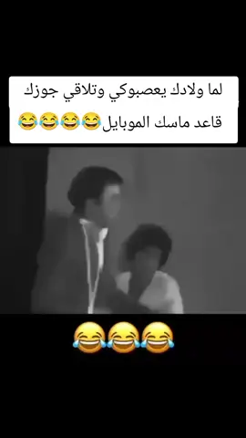 لما ولادك يعصبوكي... #مشاهدات_تيك_توك #اكسبلور #ضحك 