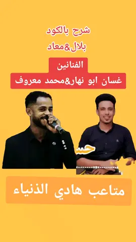 #شرح_بالكود_بلال_معاد #الفنان_غسان_ابو_نهار_محمد_معروف_