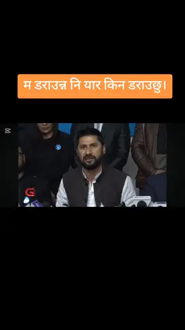 म डराउन्न नि यार , किन डराउछु। #rabilamichhane 