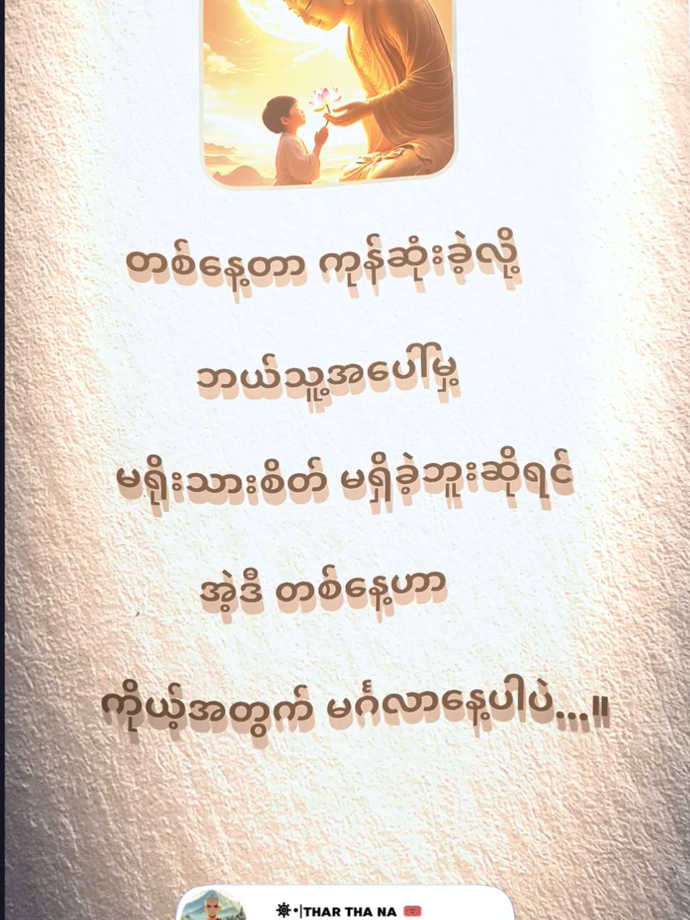 ကိုယ့်အတွက် မင်္ဂလာနေ့😇 #ဗုဒ္ဓသာသနံစိရံတိဌတု🙏🙏🙏 #သာသနာ့ဝန်ထမ်းရှင်ရဟန်း✨ #ဗုဒ္ဓဘာသာအမွေထွန်းလင်းနိုင်ပါစေ🙏🙏🙏 #ထေရဝါဒဗုဒ္ဓဘာသာ #ဗုဒ္ဓစာပေ 