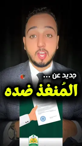 خدمة جديدة ⚡️ المنفذ ضده ⚖️ #بلال_الشاذلي #مستشار_بلال #مصر #السعودية #tiktok 