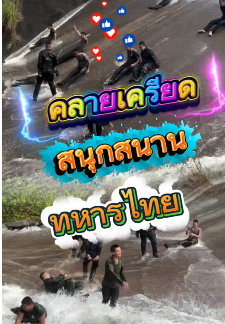 คลายเครียด สนุกสนาม ทหารไทย👍🇹🇭 #ทหารบก #ทหารไทย #ทหารไทยเป็นคนตลก 